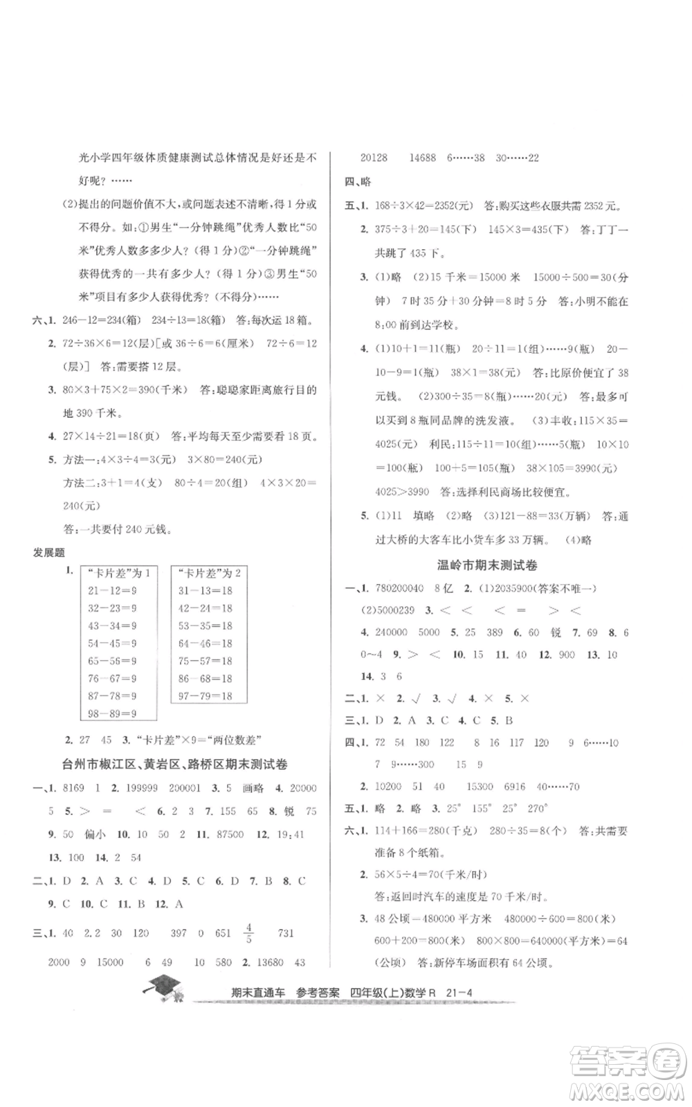 浙江工商大學(xué)出版社2021期末直通車四年級(jí)數(shù)學(xué)上冊(cè)人教版參考答案