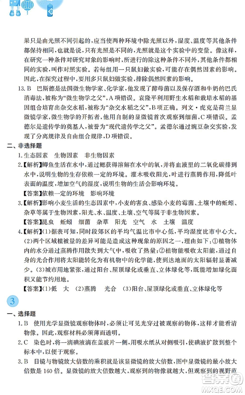 安徽教育出版社2022寒假作業(yè)七年級生物蘇教版答案