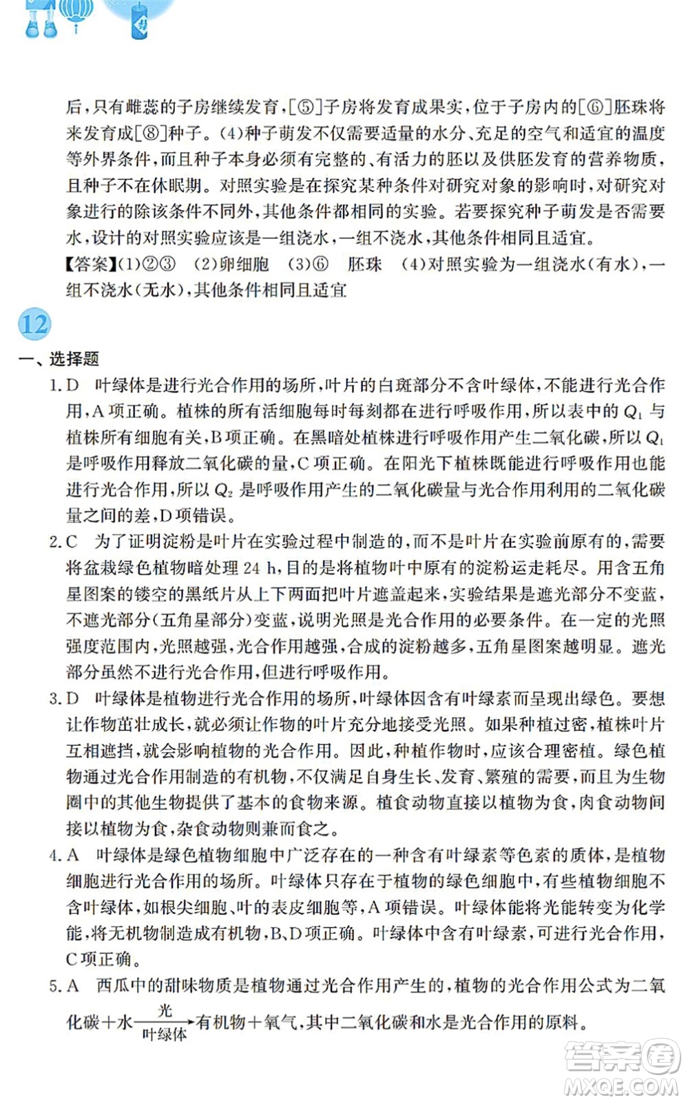 安徽教育出版社2022寒假作業(yè)七年級生物蘇教版答案