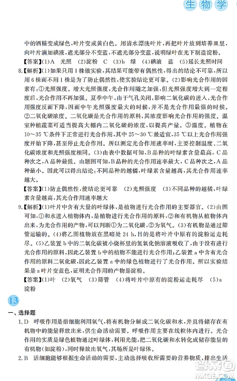 安徽教育出版社2022寒假作業(yè)七年級生物蘇教版答案