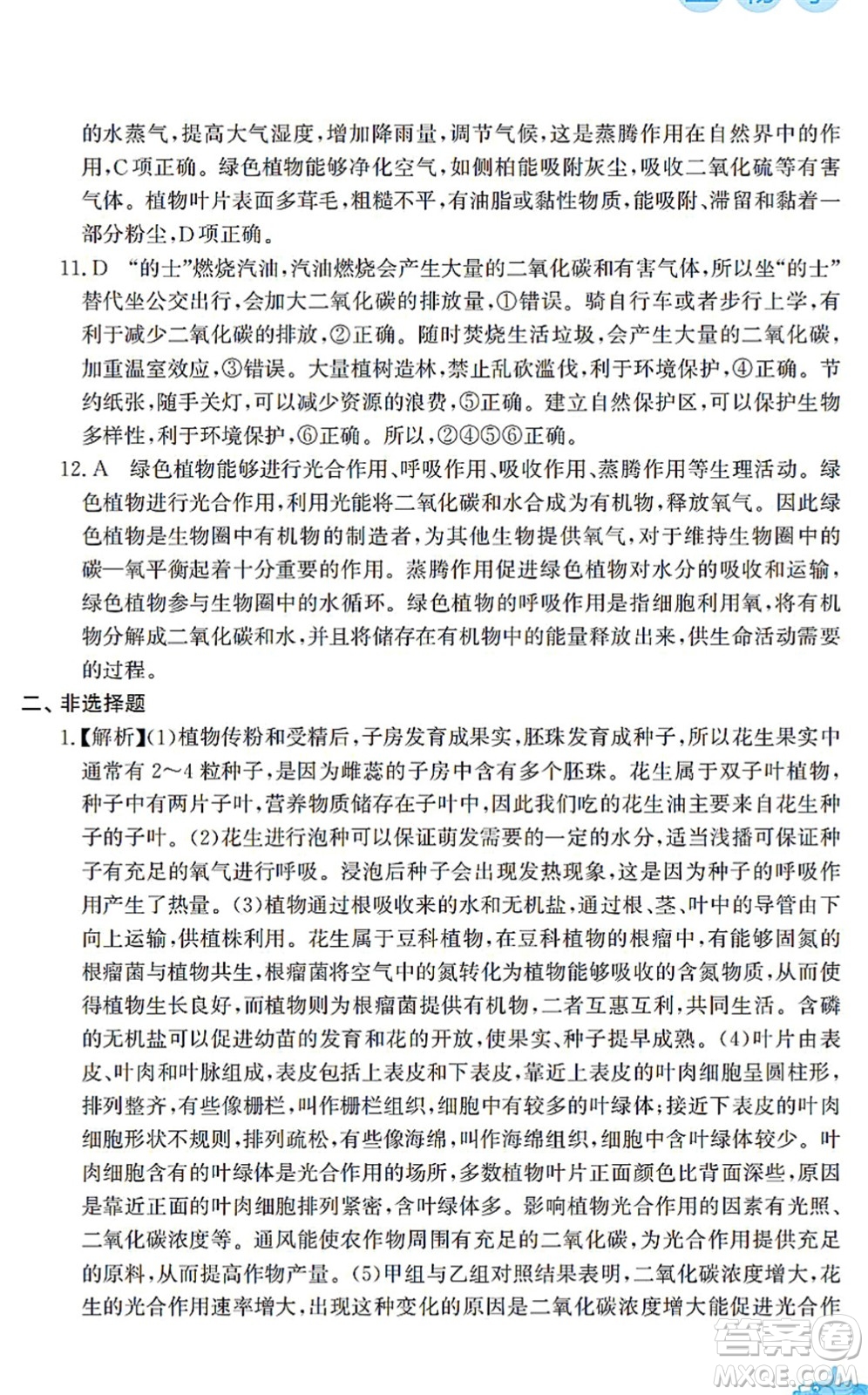 安徽教育出版社2022寒假作業(yè)七年級生物蘇教版答案