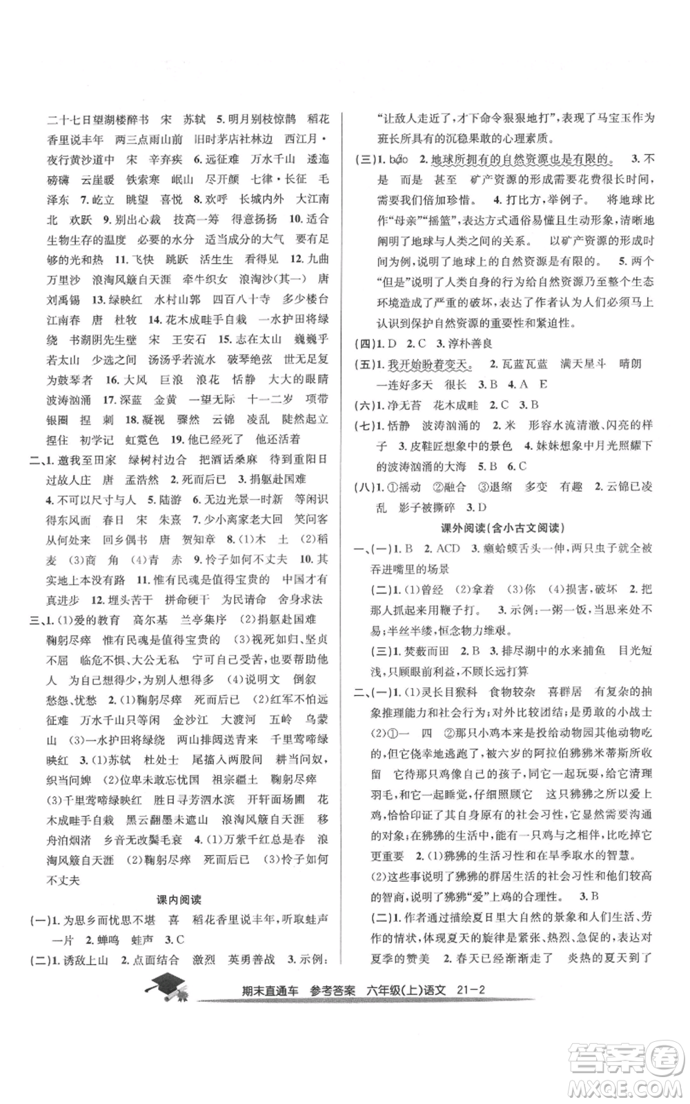 浙江工商大學出版社2021期末直通車六年級語文上冊人教版參考答案