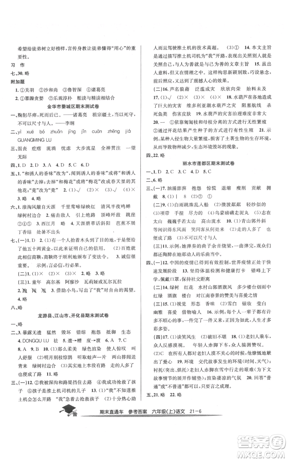 浙江工商大學出版社2021期末直通車六年級語文上冊人教版參考答案