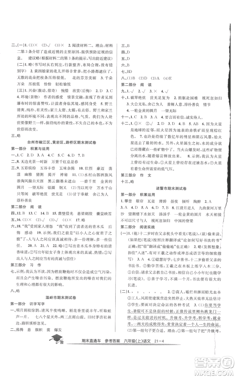 浙江工商大學出版社2021期末直通車六年級語文上冊人教版參考答案