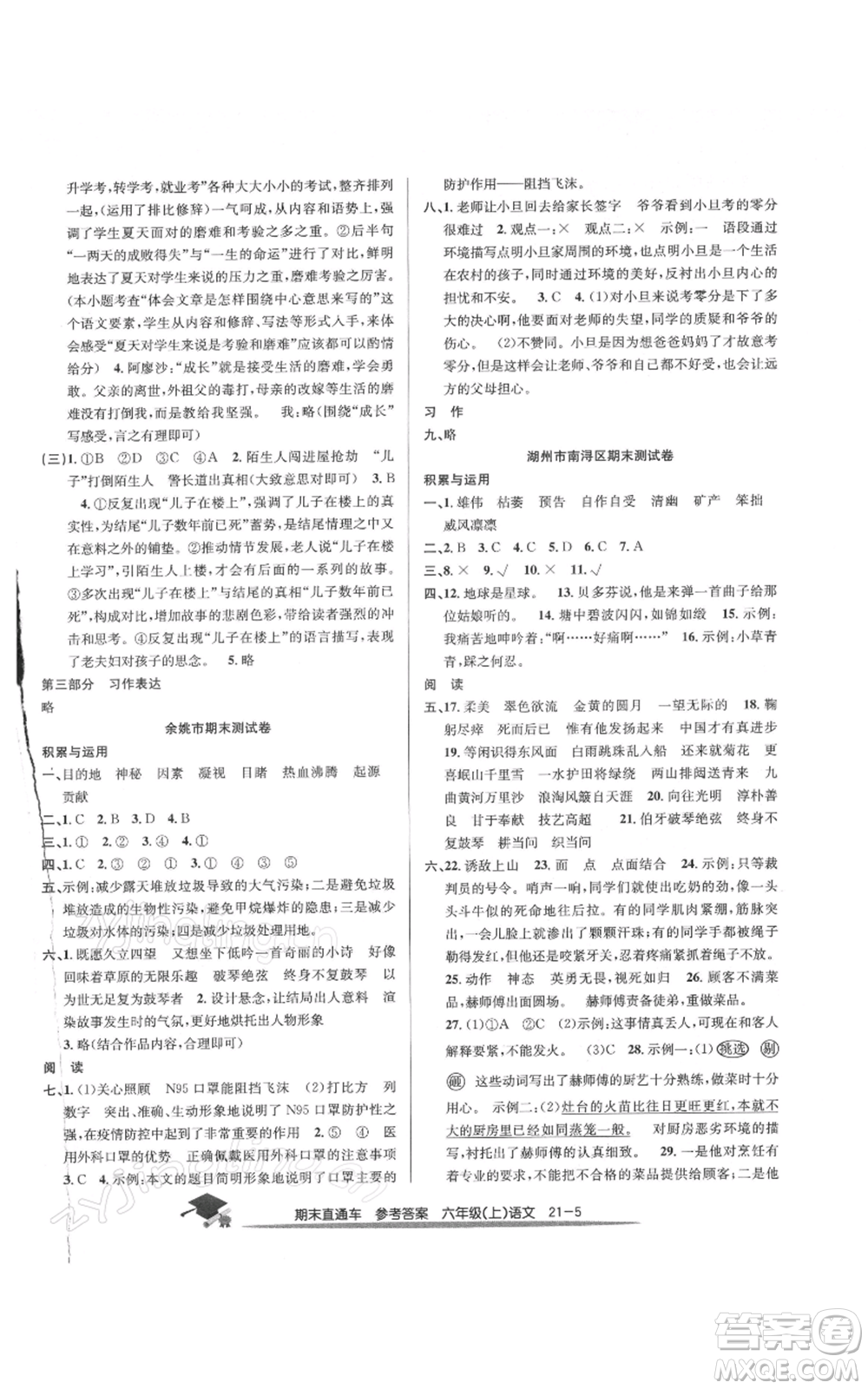 浙江工商大學出版社2021期末直通車六年級語文上冊人教版參考答案