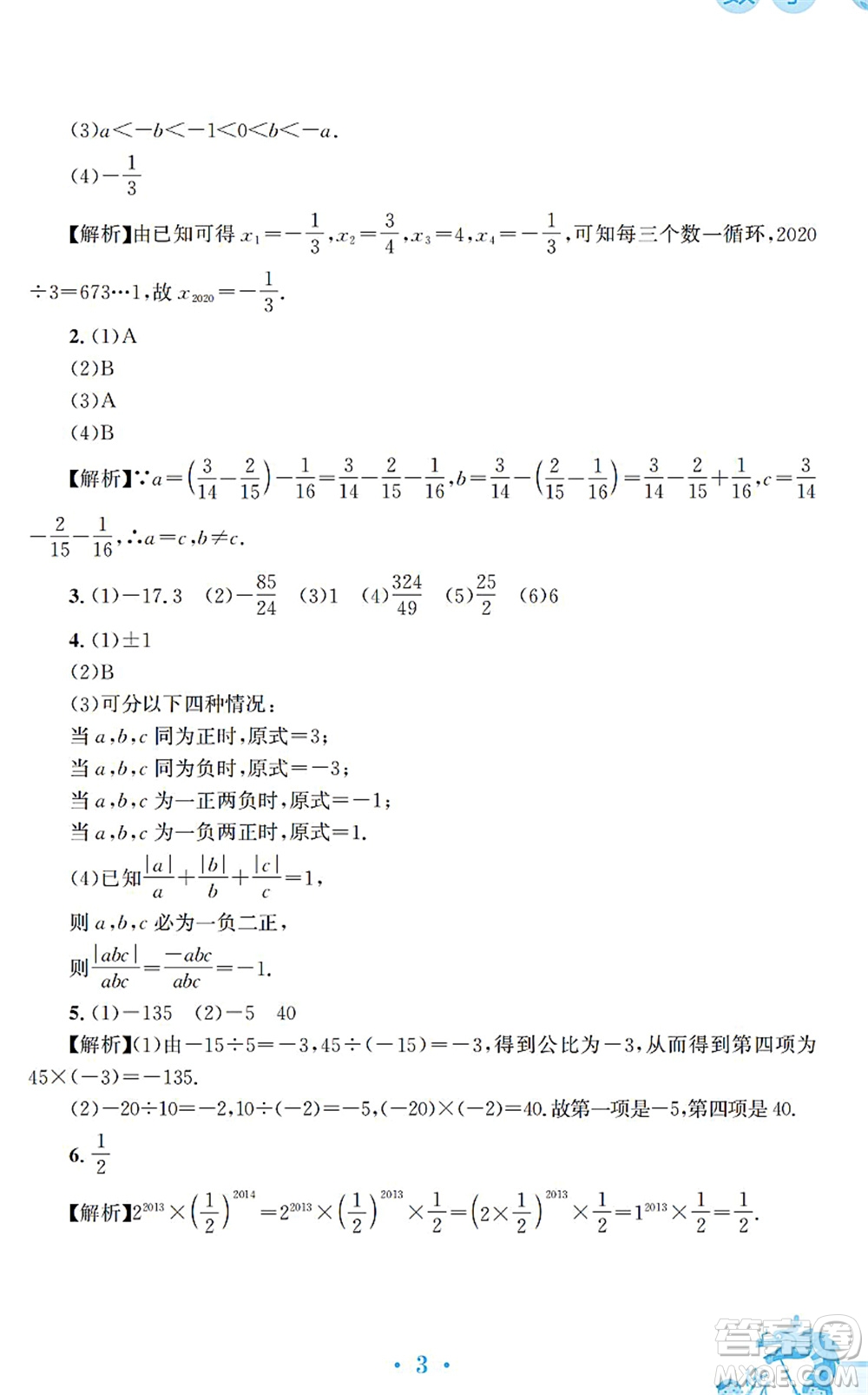 安徽教育出版社2022寒假作業(yè)七年級(jí)數(shù)學(xué)通用版S答案