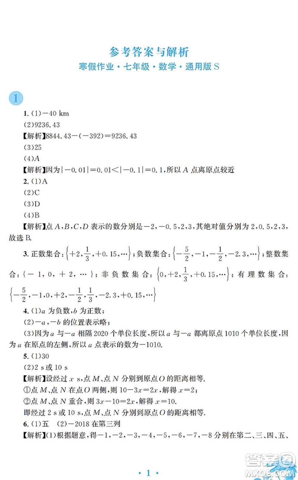 安徽教育出版社2022寒假作業(yè)七年級(jí)數(shù)學(xué)通用版S答案