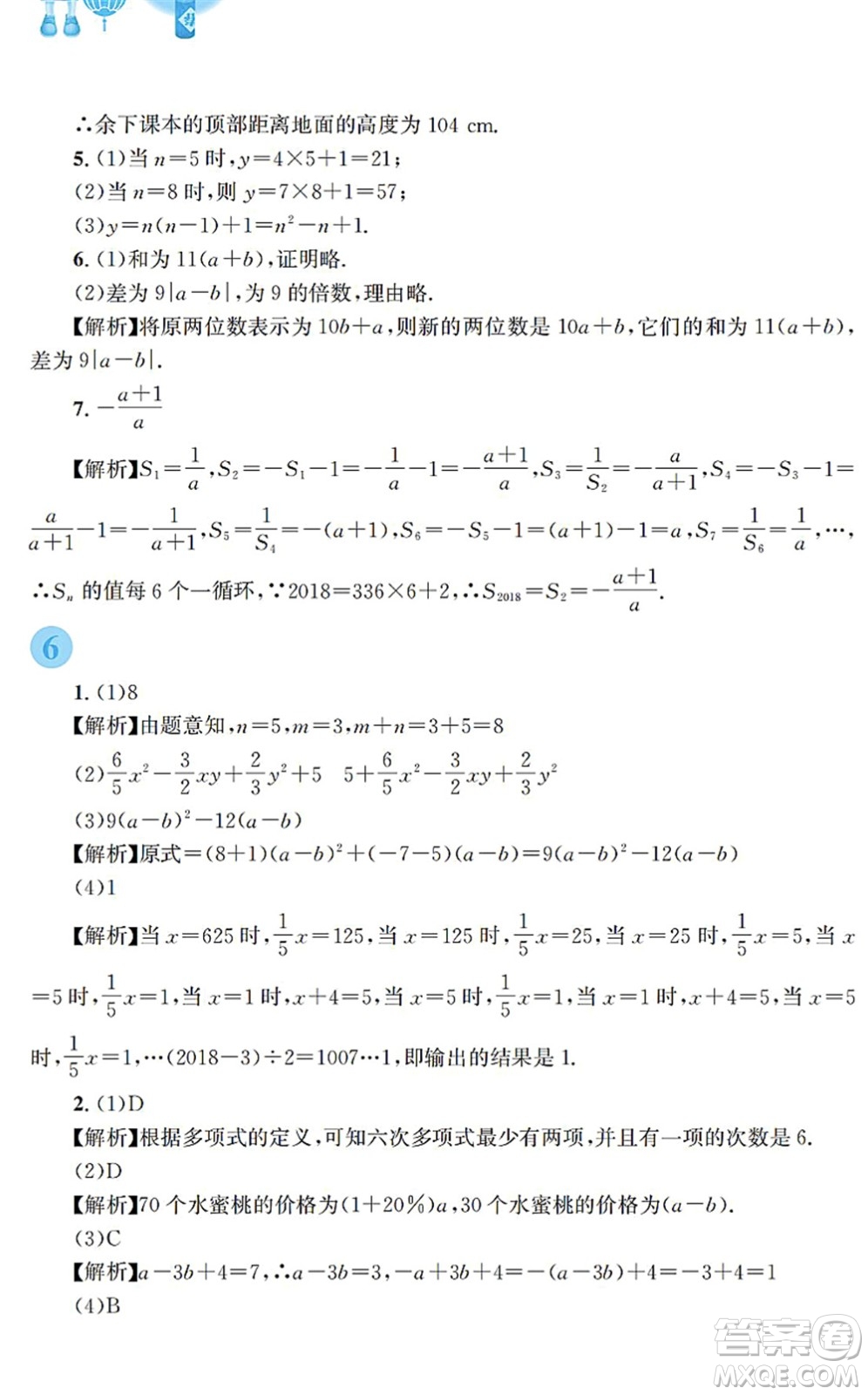 安徽教育出版社2022寒假作業(yè)七年級(jí)數(shù)學(xué)通用版S答案