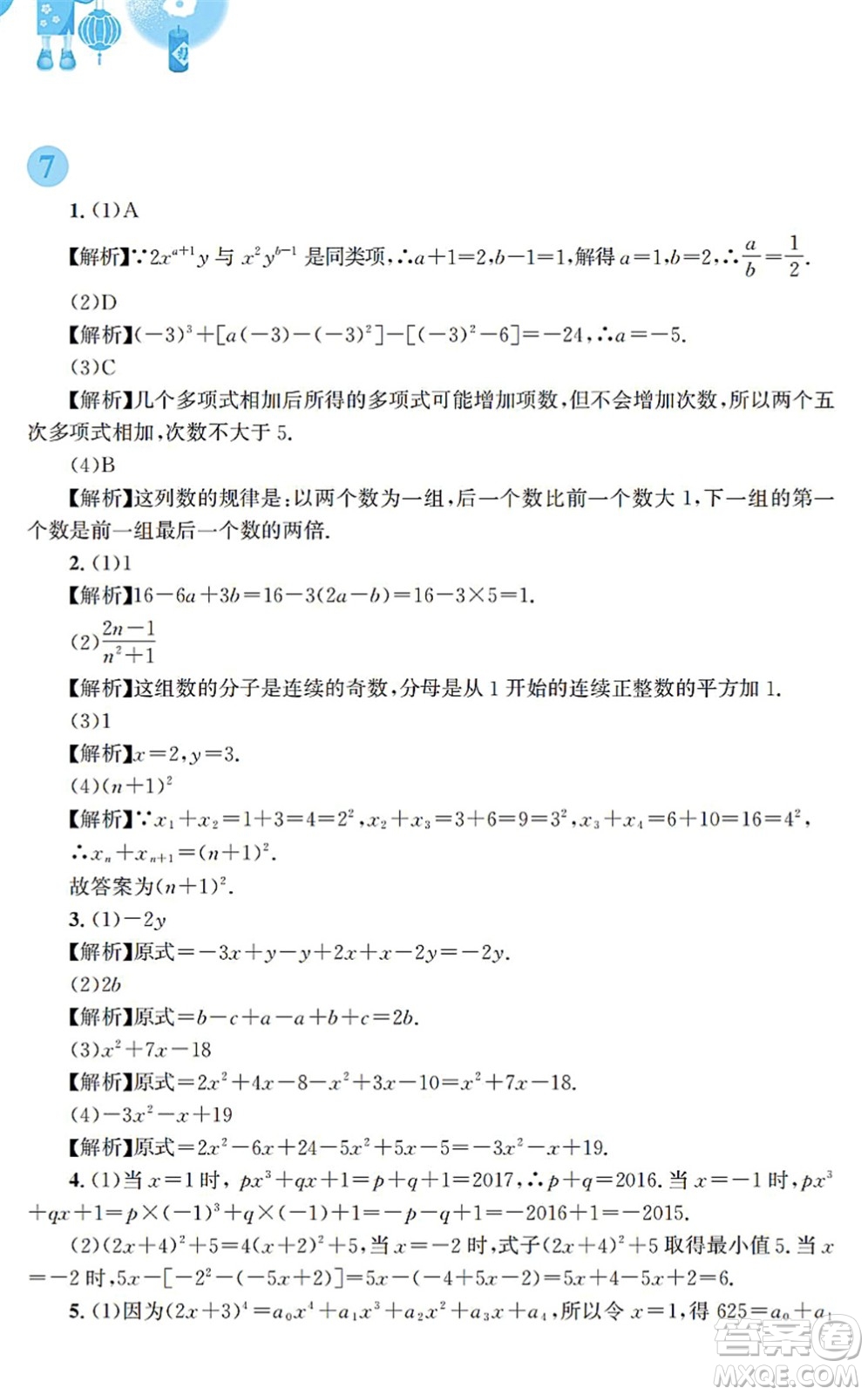 安徽教育出版社2022寒假作業(yè)七年級(jí)數(shù)學(xué)通用版S答案