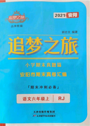 天津科學(xué)技術(shù)出版社2021追夢(mèng)之旅小學(xué)期末真題篇六年級(jí)語文上冊(cè)人教版安陽專版參考答案