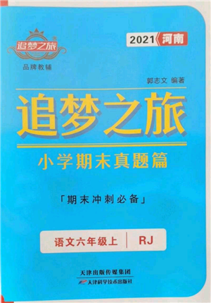 天津科學(xué)技術(shù)出版社2021追夢之旅小學(xué)期末真題篇六年級語文上冊人教版河南專版參考答案