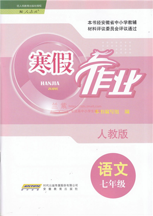 安徽教育出版社2022寒假作業(yè)七年級(jí)語(yǔ)文人教版答案