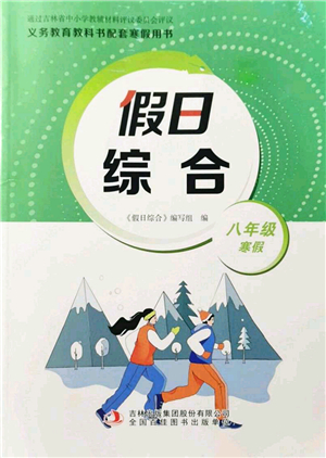 吉林出版集團(tuán)股份有限公司2022假日綜合八年級(jí)寒假通用版答案