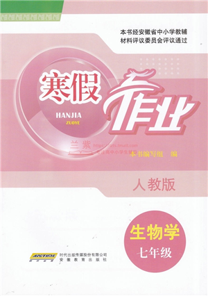 安徽教育出版社2022寒假作業(yè)七年級生物人教版答案