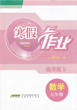 安徽教育出版社2022寒假作業(yè)七年級(jí)數(shù)學(xué)通用版S答案