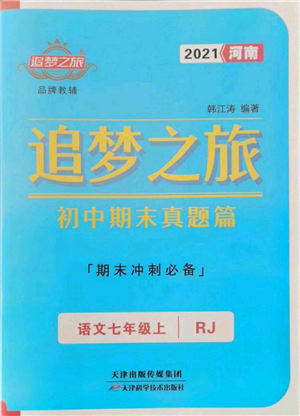 天津科學技術(shù)出版社2021追夢之旅初中期末真題篇七年級語文上冊人教版河南專版參考答案