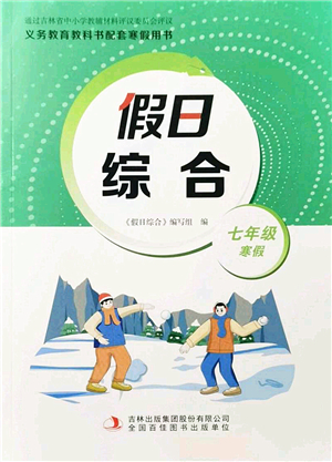 吉林出版集團股份有限公司2022假日綜合七年級寒假通用版答案