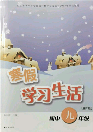 譯林出版社2022寒假學(xué)習(xí)生活九年級通用版參考答案