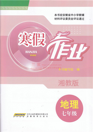 安徽教育出版社2022寒假作業(yè)七年級地理湘教版答案