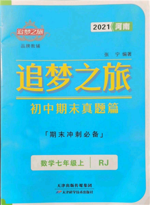 天津科學(xué)技術(shù)出版社2021追夢(mèng)之旅初中期末真題篇七年級(jí)數(shù)學(xué)上冊(cè)人教版河南專版參考答案