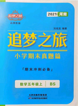 天津科學(xué)技術(shù)出版社2021追夢之旅小學(xué)期末真題篇五年級數(shù)學(xué)上冊北師大版河南專版參考答案