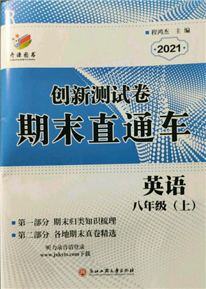 浙江工商大學(xué)出版社2021創(chuàng)新測(cè)試卷期末直通車八年級(jí)英語上冊(cè)人教版參考答案