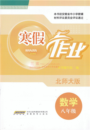 安徽教育出版社2022寒假作業(yè)八年級數(shù)學(xué)北師大版答案