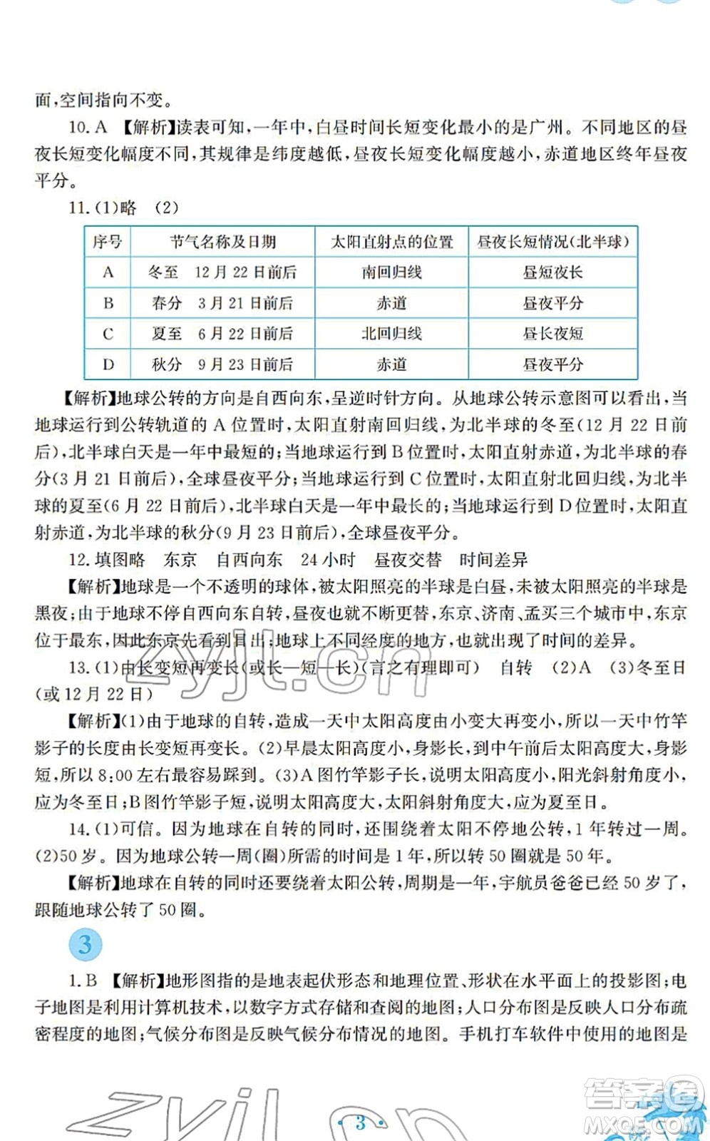 安徽教育出版社2022寒假作業(yè)七年級(jí)地理人教版答案