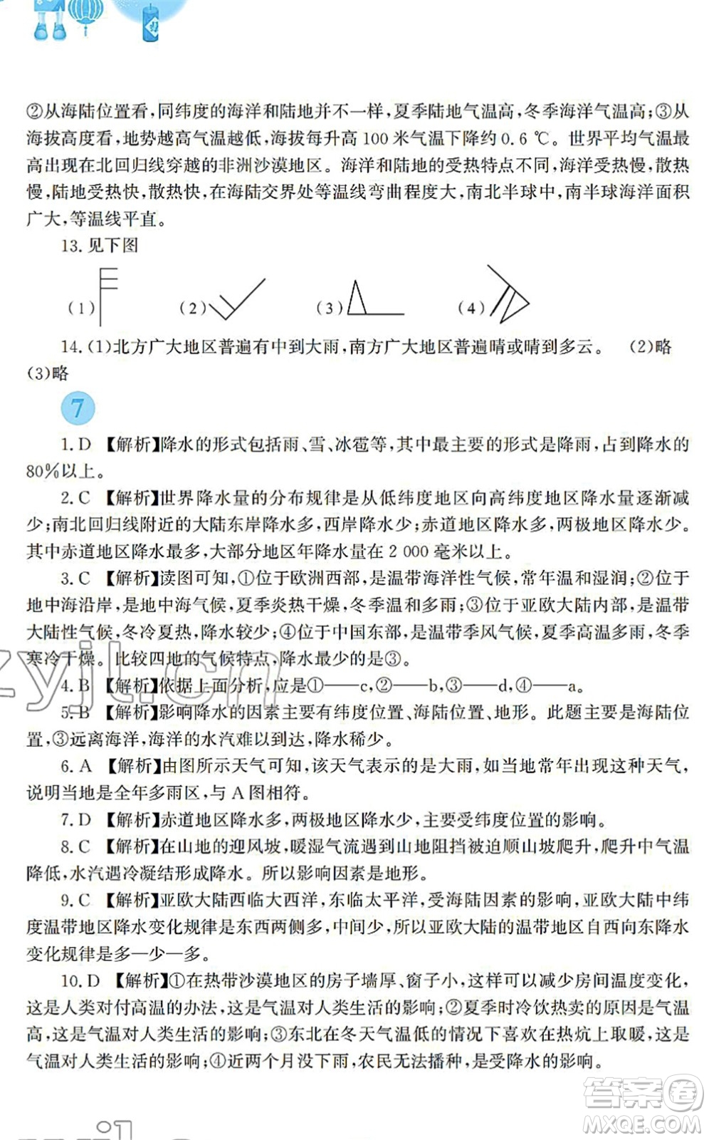 安徽教育出版社2022寒假作業(yè)七年級(jí)地理人教版答案