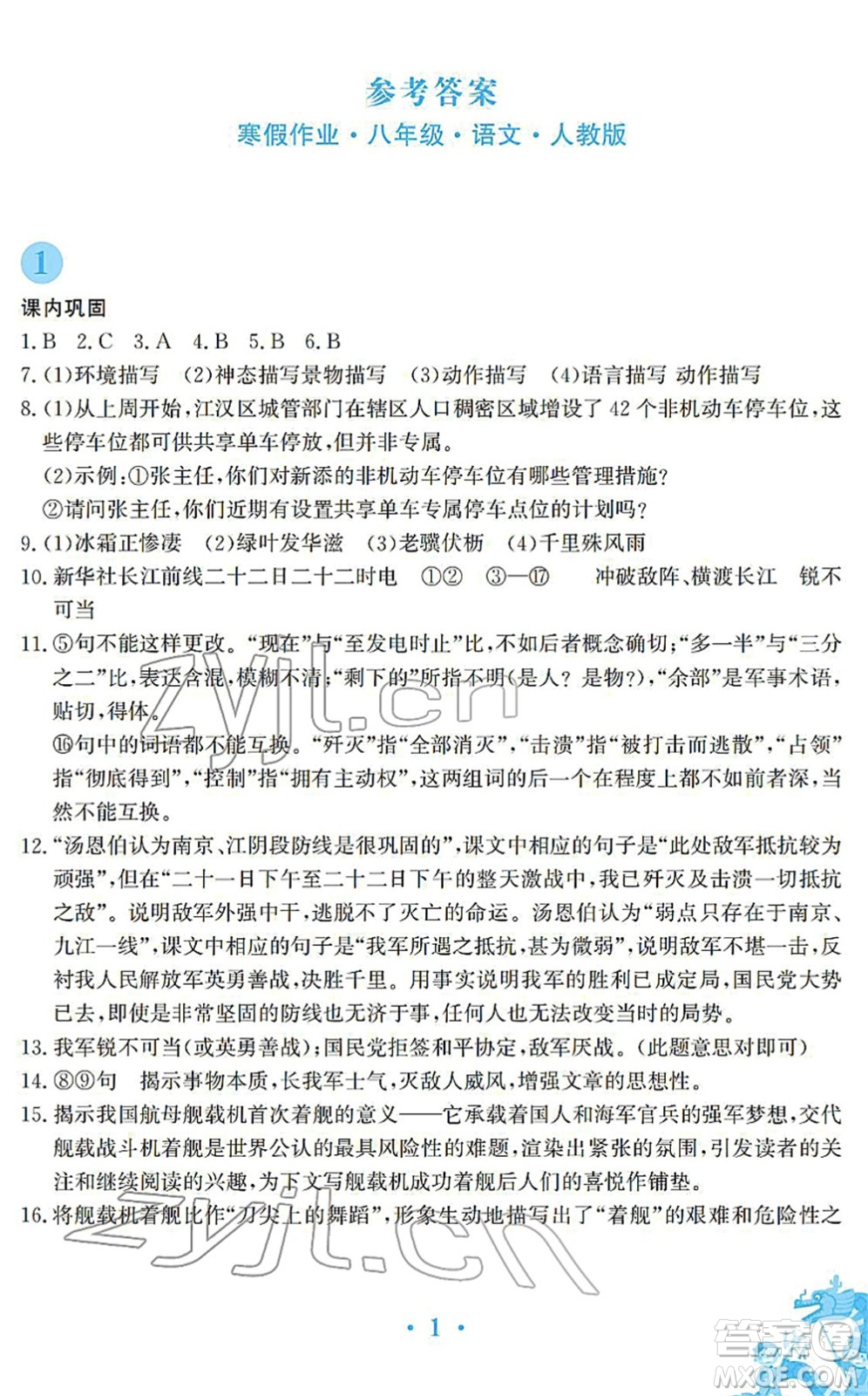 安徽教育出版社2022寒假作業(yè)八年級語文人教版答案