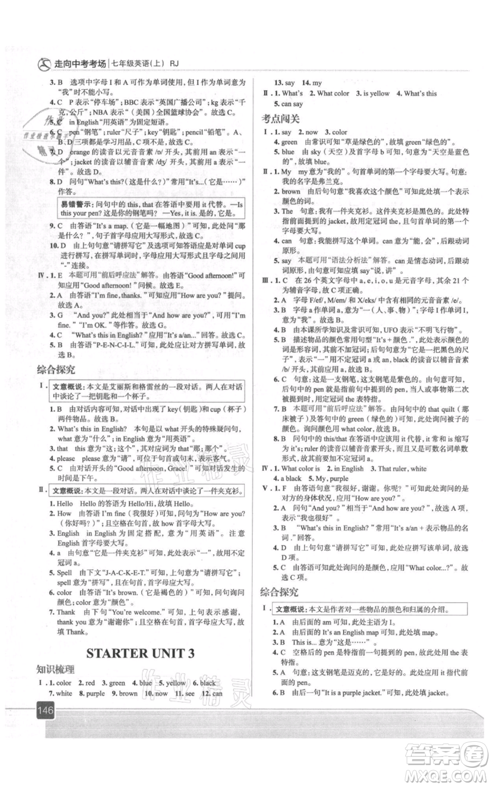 現(xiàn)代教育出版社2021走向中考考場七年級英語上冊人教版參考答案