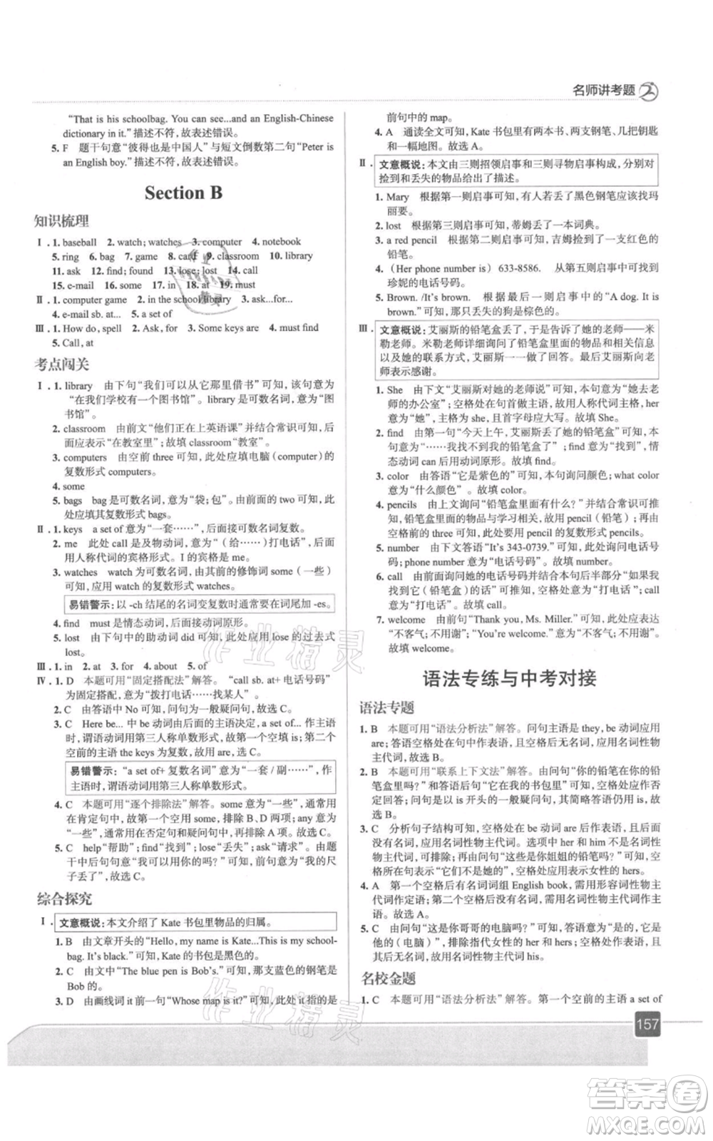 現(xiàn)代教育出版社2021走向中考考場七年級英語上冊人教版參考答案