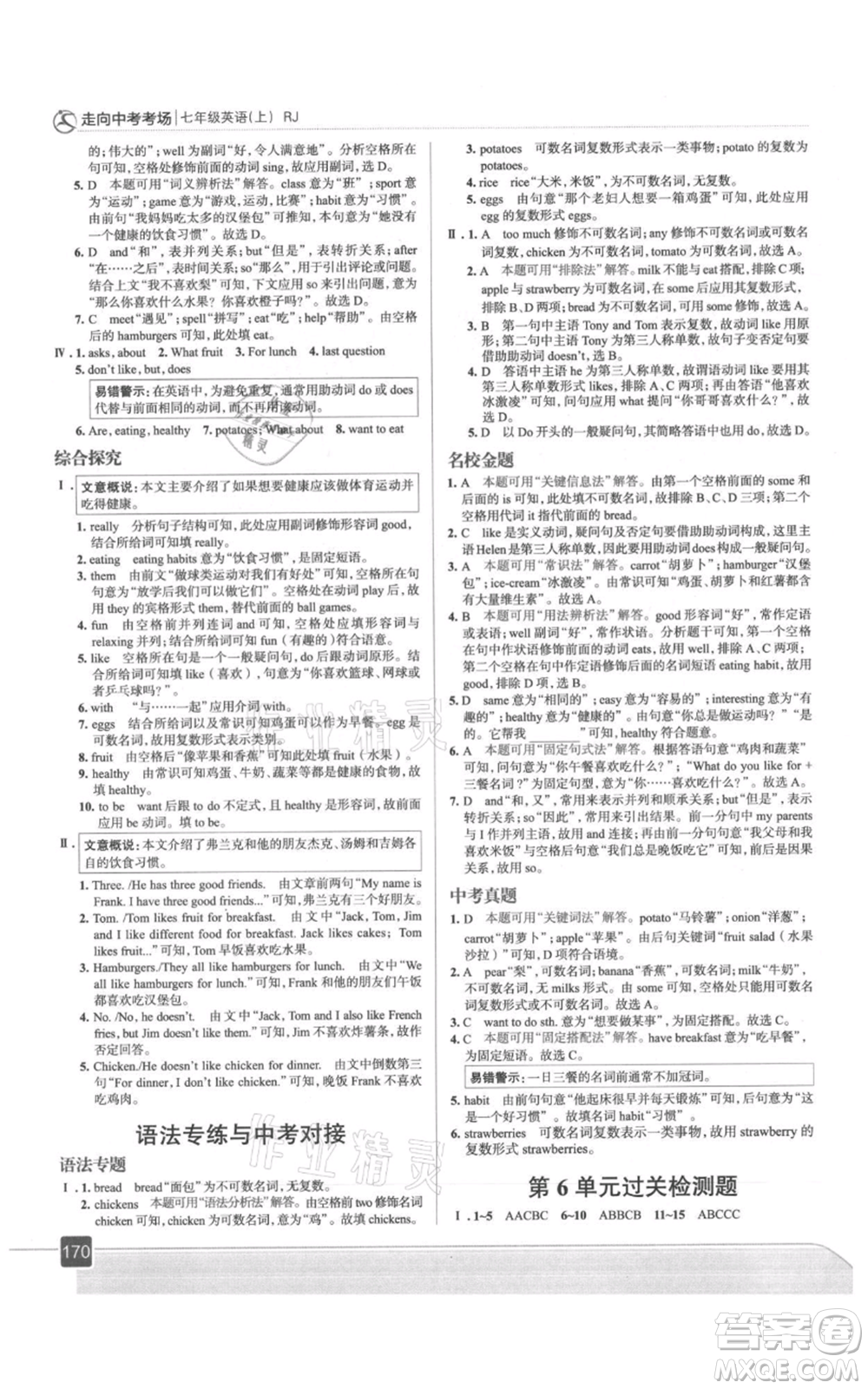 現(xiàn)代教育出版社2021走向中考考場七年級英語上冊人教版參考答案