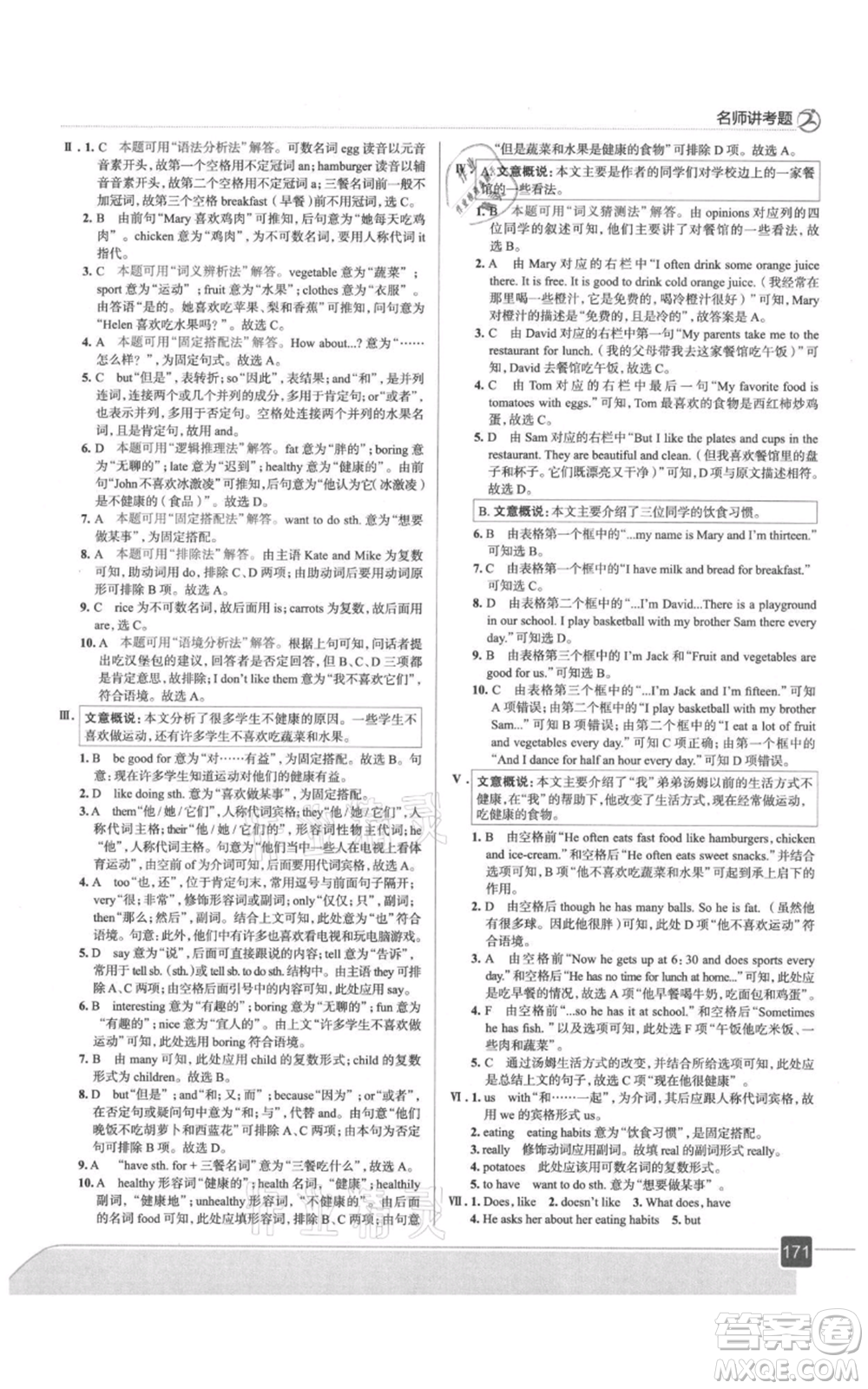 現(xiàn)代教育出版社2021走向中考考場七年級英語上冊人教版參考答案