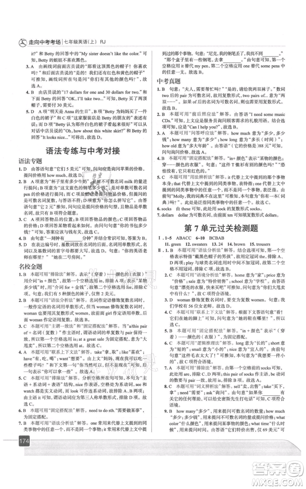 現(xiàn)代教育出版社2021走向中考考場七年級英語上冊人教版參考答案