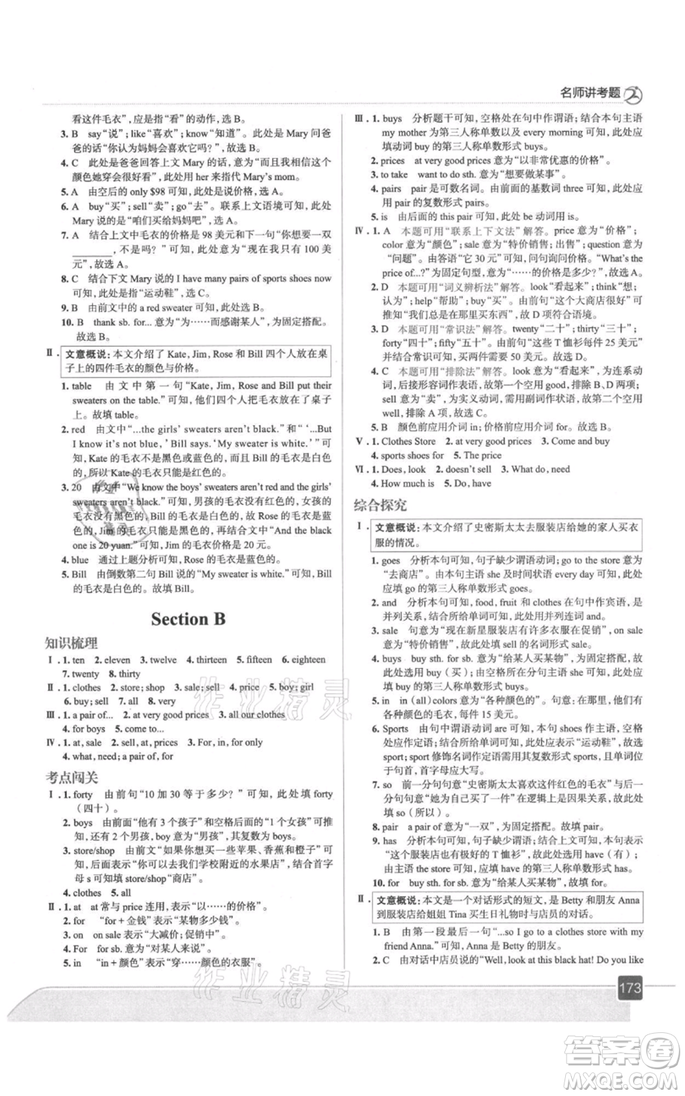 現(xiàn)代教育出版社2021走向中考考場七年級英語上冊人教版參考答案