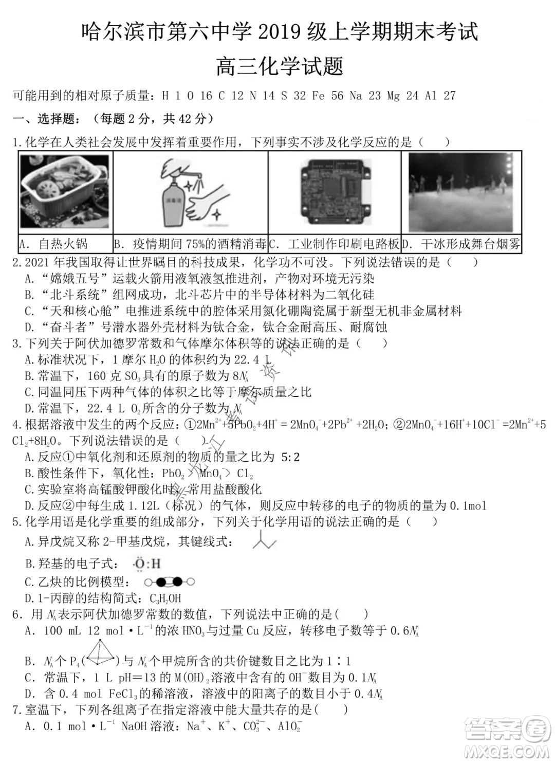 哈爾濱市第六中學(xué)2019級(jí)上學(xué)期期末考試高三化學(xué)試題及答案