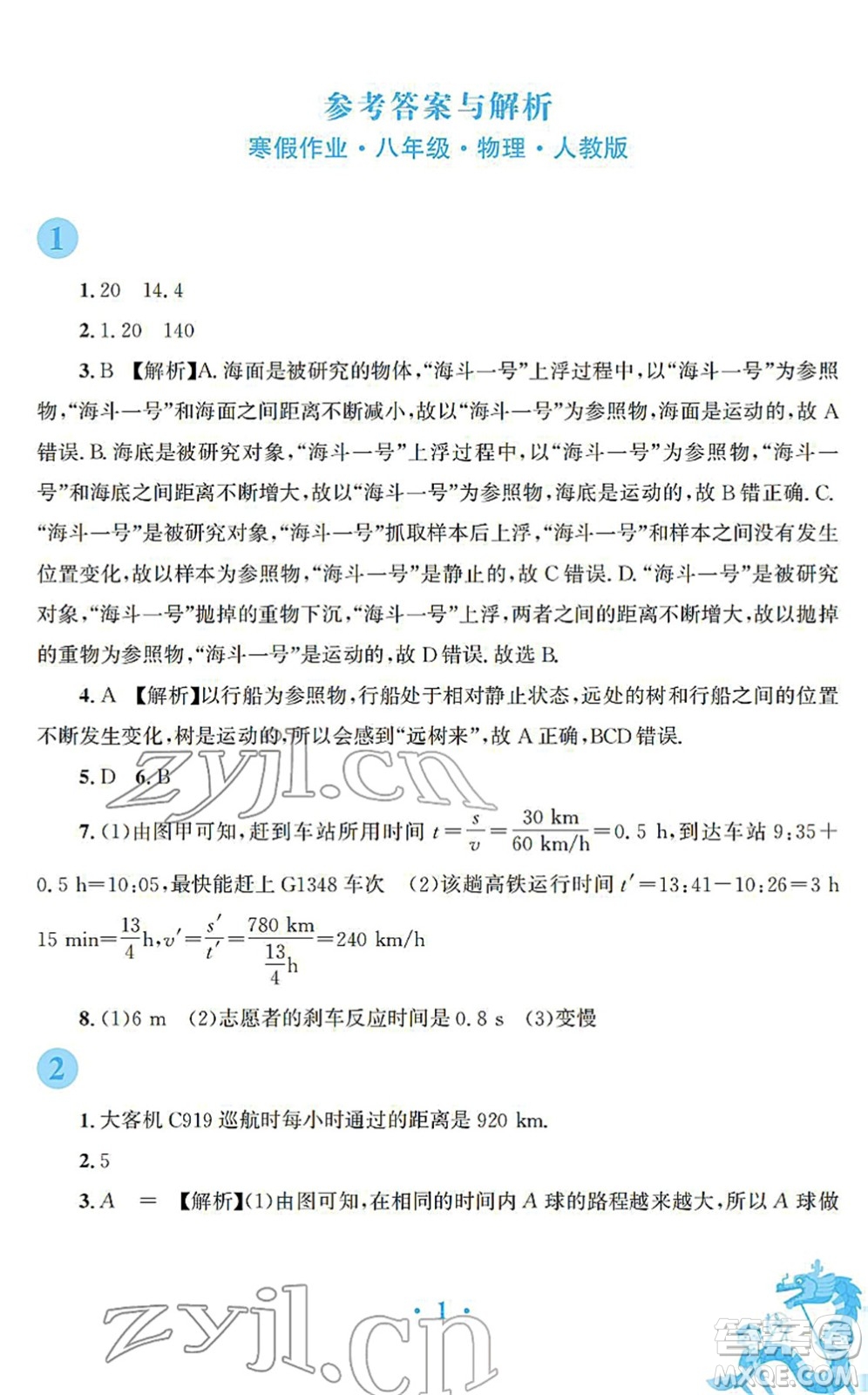 安徽教育出版社2022寒假作業(yè)八年級(jí)物理人教版答案