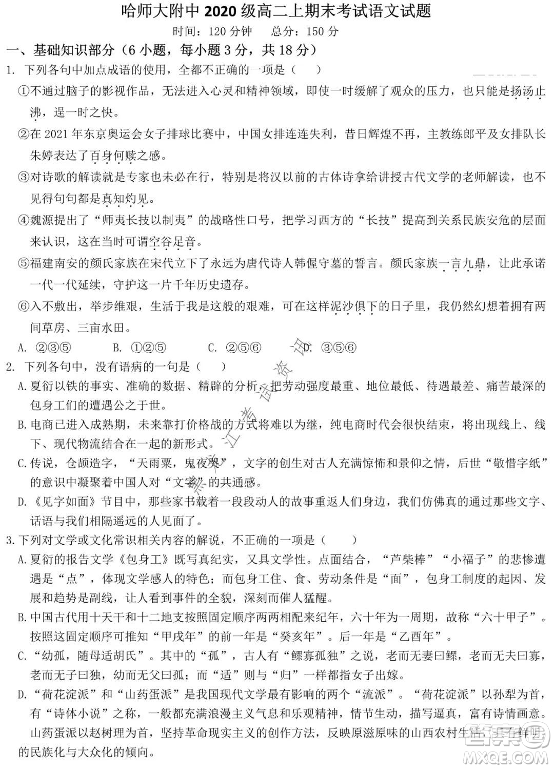 哈師大附中2021-2022學(xué)年高二上學(xué)期期末考試語文試題及答案