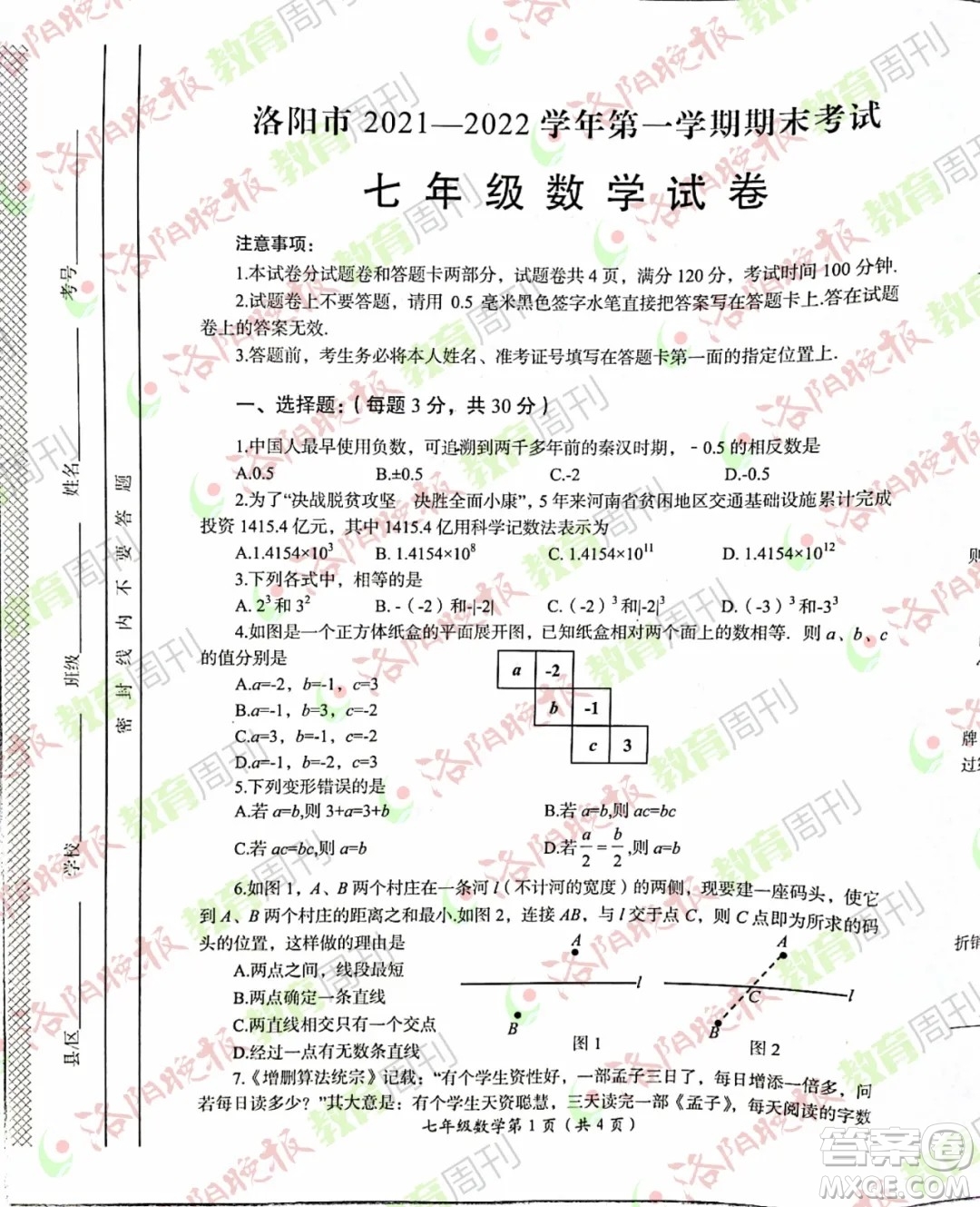 洛陽市2021-2022學年第一學期期末考試七年級數(shù)學試題及答案