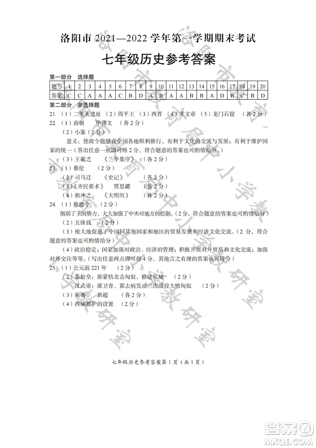 洛陽市2021-2022學(xué)年第一學(xué)期期末考試七年級歷史試題及答案