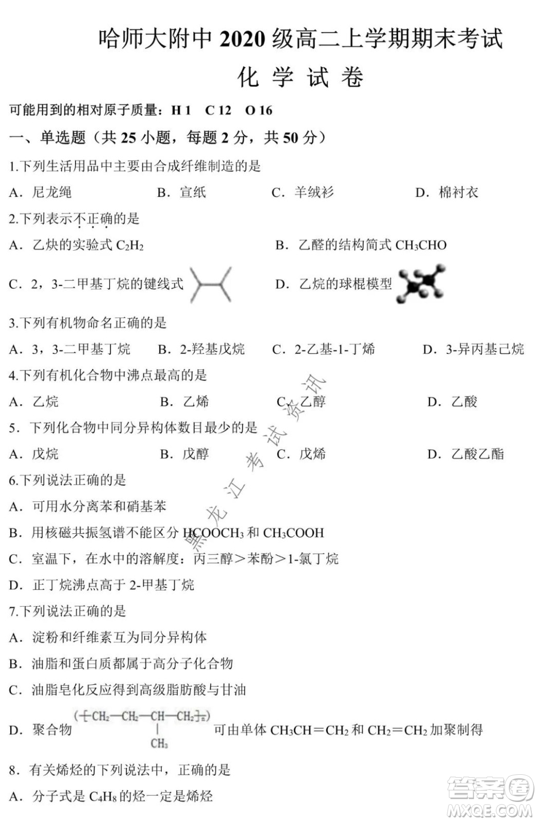 哈師大附中2021-2022學(xué)年高二上學(xué)期期末考試化學(xué)試題及答案