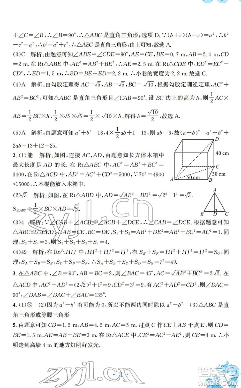 安徽教育出版社2022寒假作業(yè)八年級數(shù)學(xué)北師大版答案