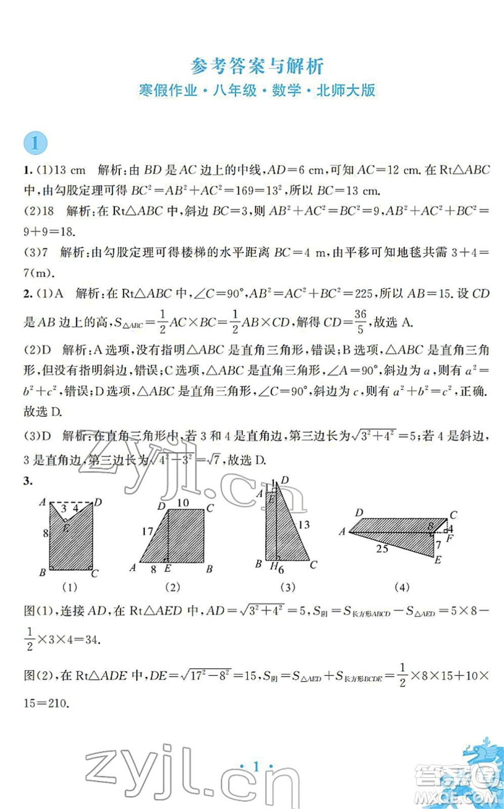 安徽教育出版社2022寒假作業(yè)八年級數(shù)學(xué)北師大版答案