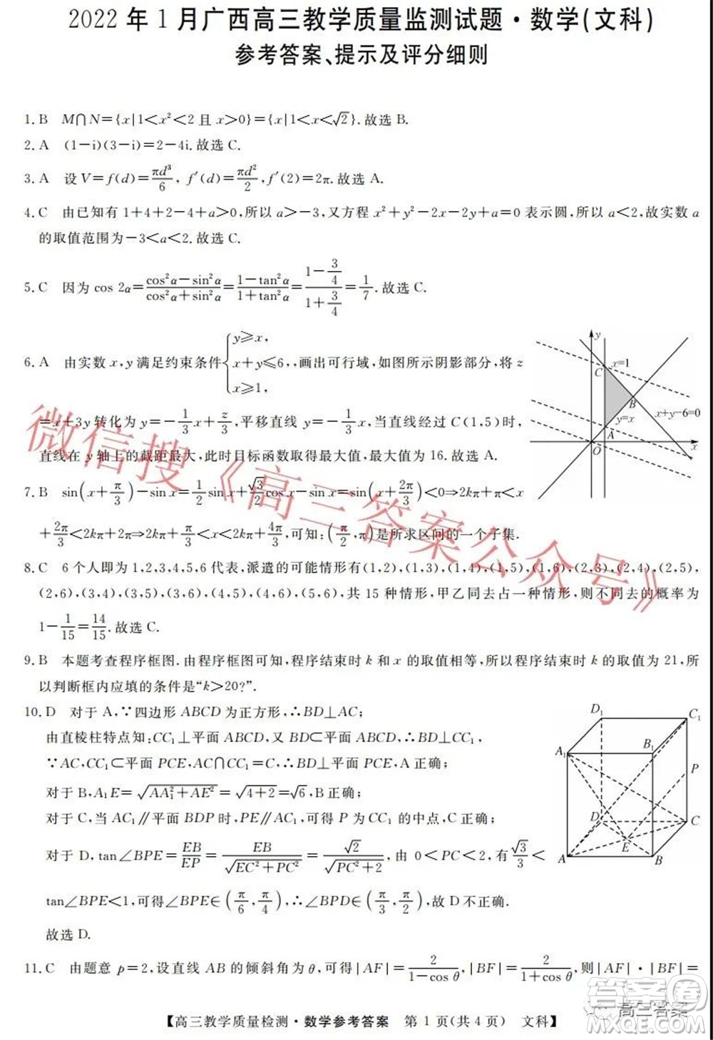 2022年1月廣西高三教學(xué)質(zhì)量監(jiān)測(cè)試題文科數(shù)學(xué)試題及答案