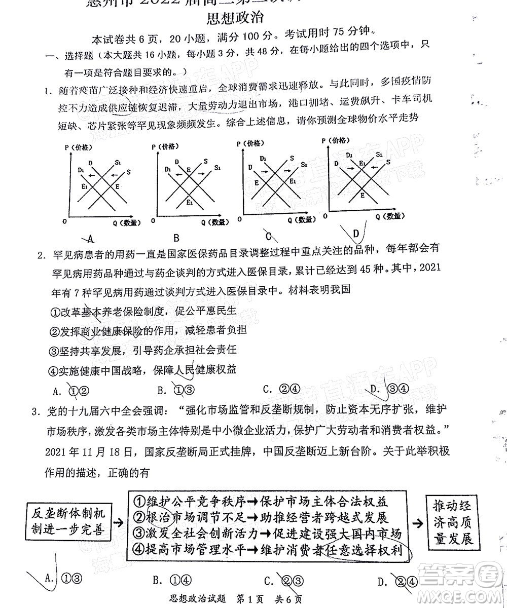 惠州市2022屆高三第三次調(diào)研考試思想政治試題及答案