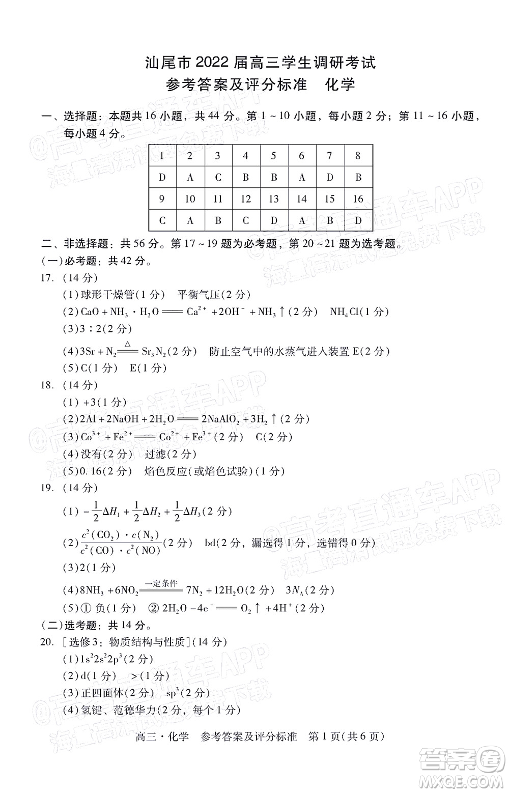 汕尾市2022屆高三學(xué)生調(diào)研考試化學(xué)試題及答案