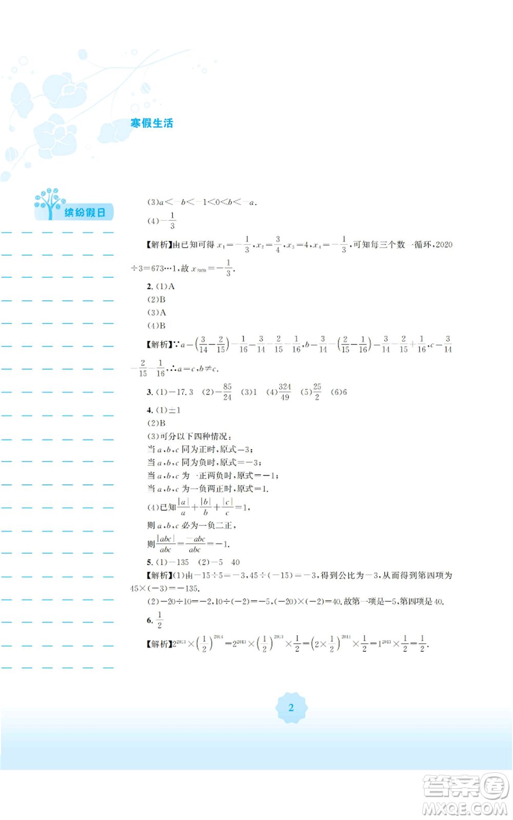 安徽教育出版社2022寒假生活七年級(jí)數(shù)學(xué)通用版S參考答案