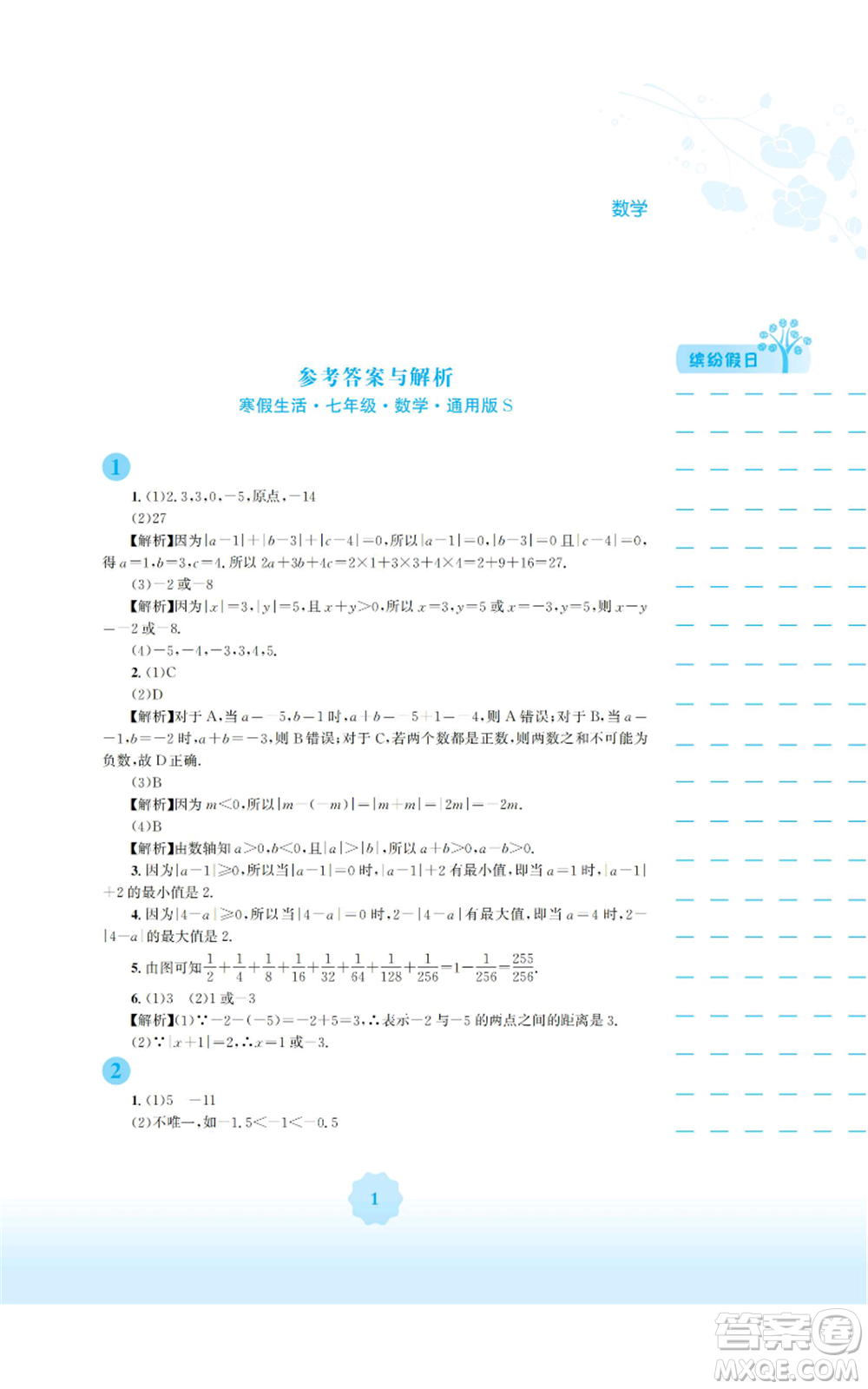 安徽教育出版社2022寒假生活七年級(jí)數(shù)學(xué)通用版S參考答案