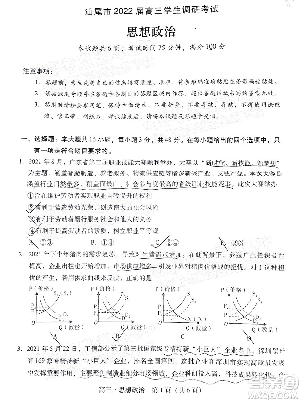 汕尾市2022屆高三學(xué)生調(diào)研考試思想政治試題及答案